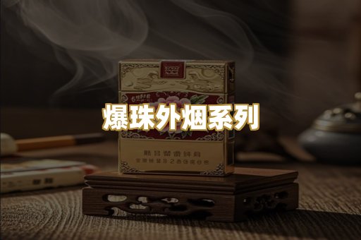 爆珠外烟系列
