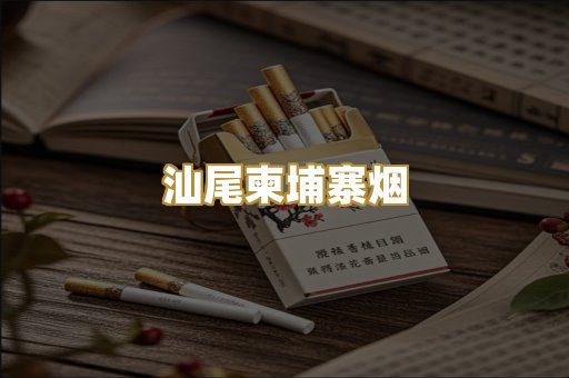 汕尾柬埔寨烟